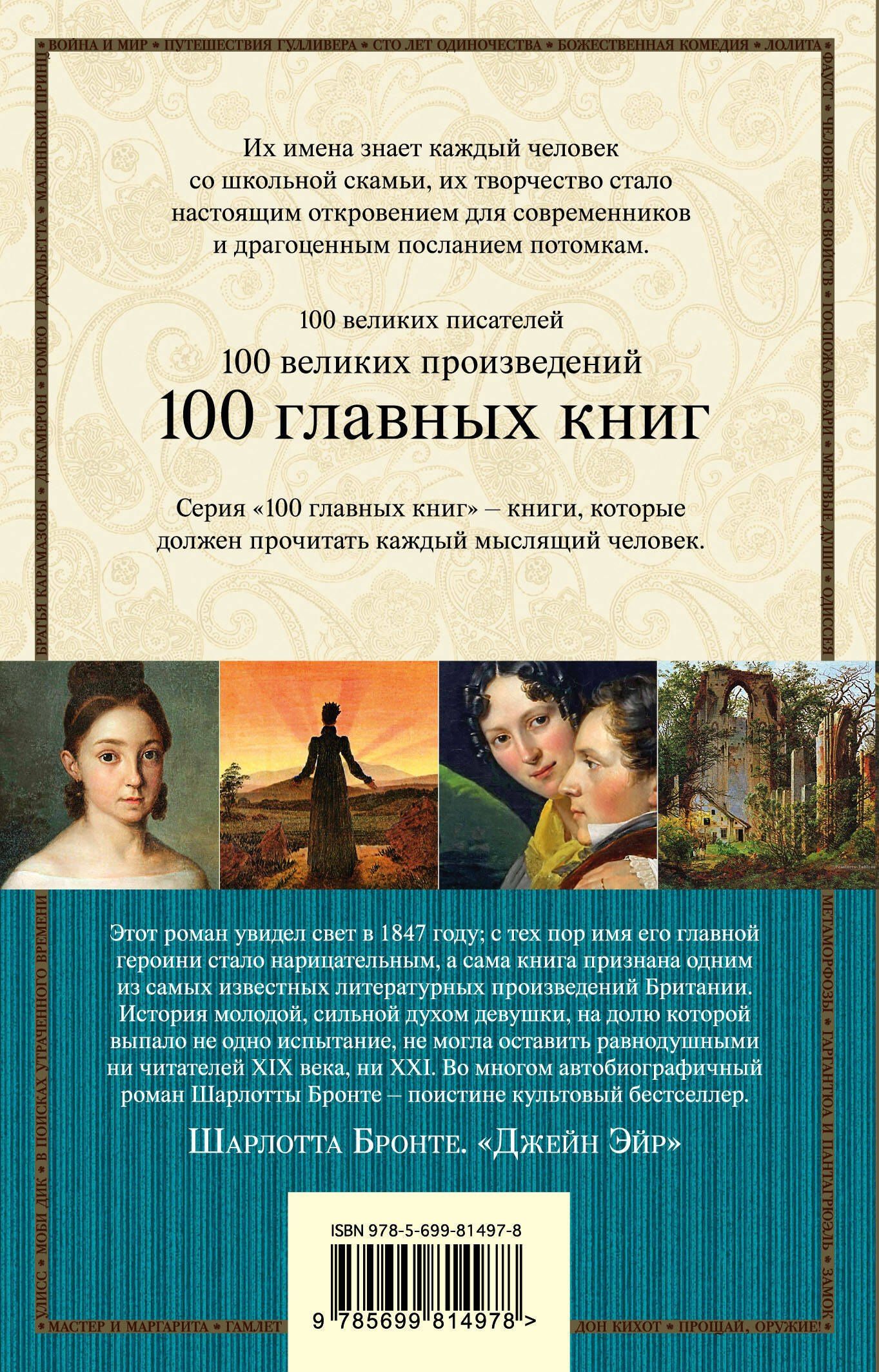 Шарлотта Бронте: Джейн Эйр