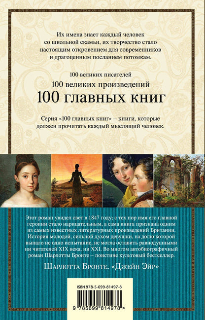 Шарлотта Бронте: Джейн Эйр