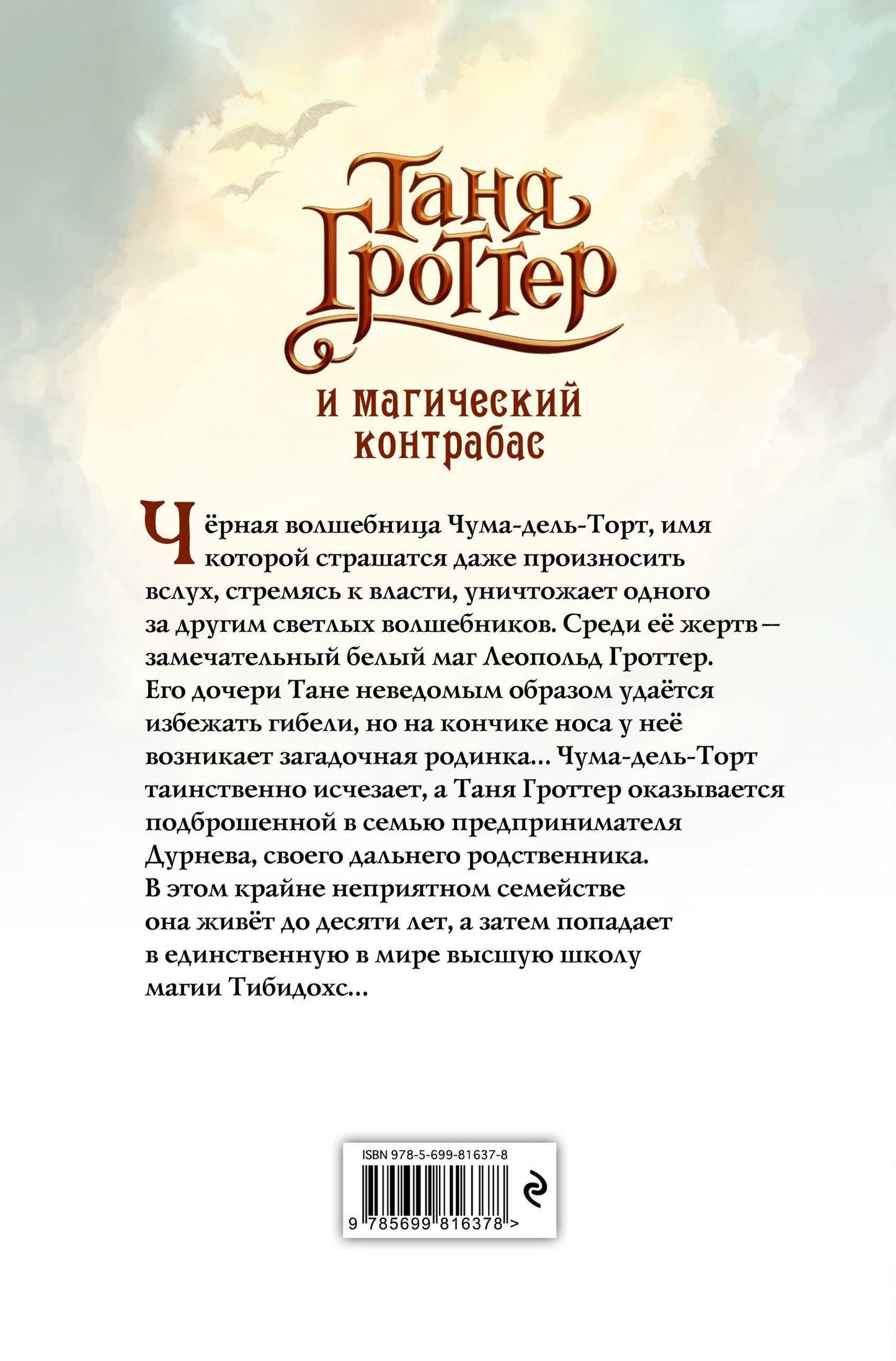 Дмитрий Емец: Таня Гроттер и магический контрабас : роман