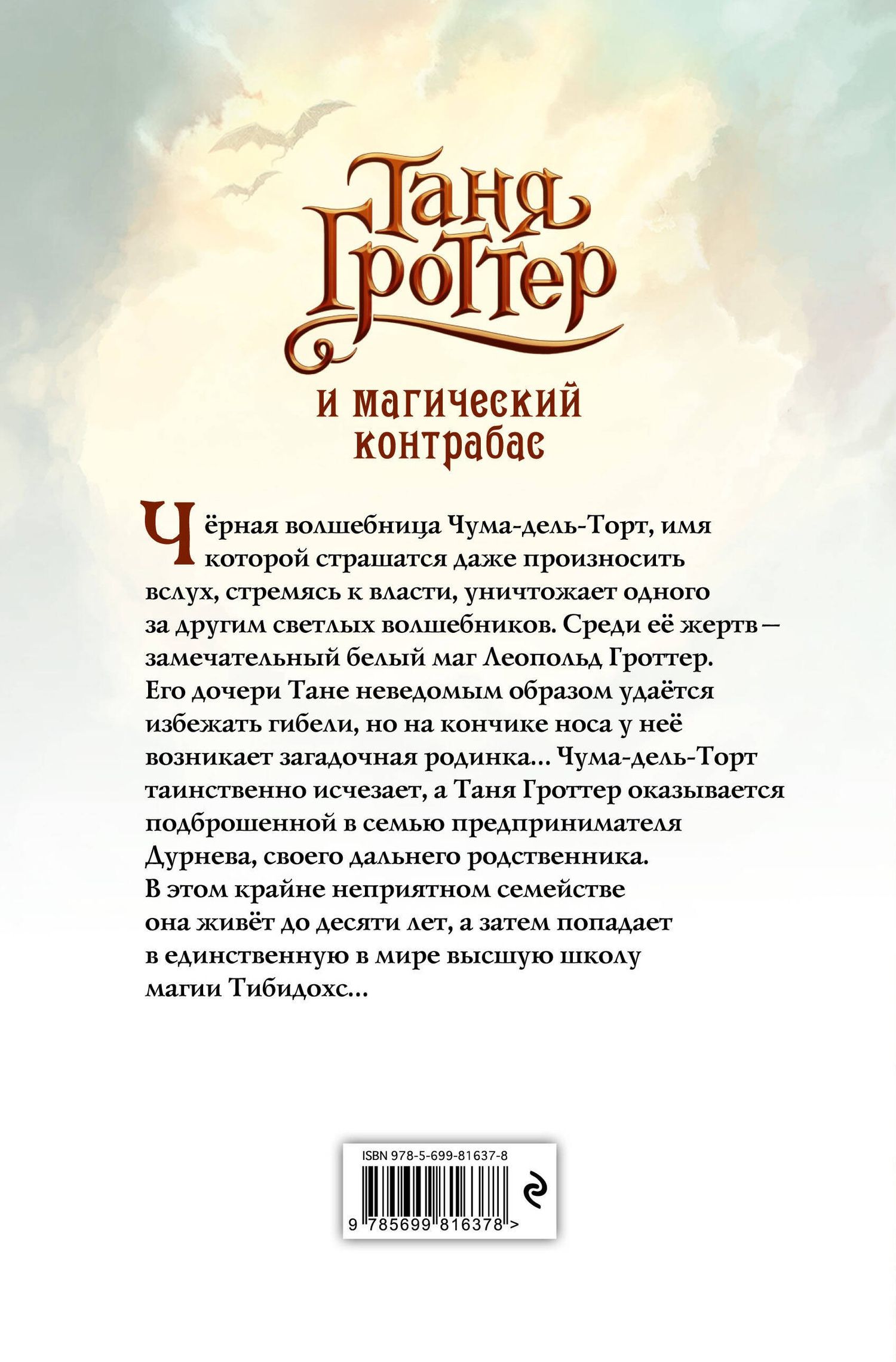 Дмитрий Емец: Таня Гроттер и магический контрабас : роман