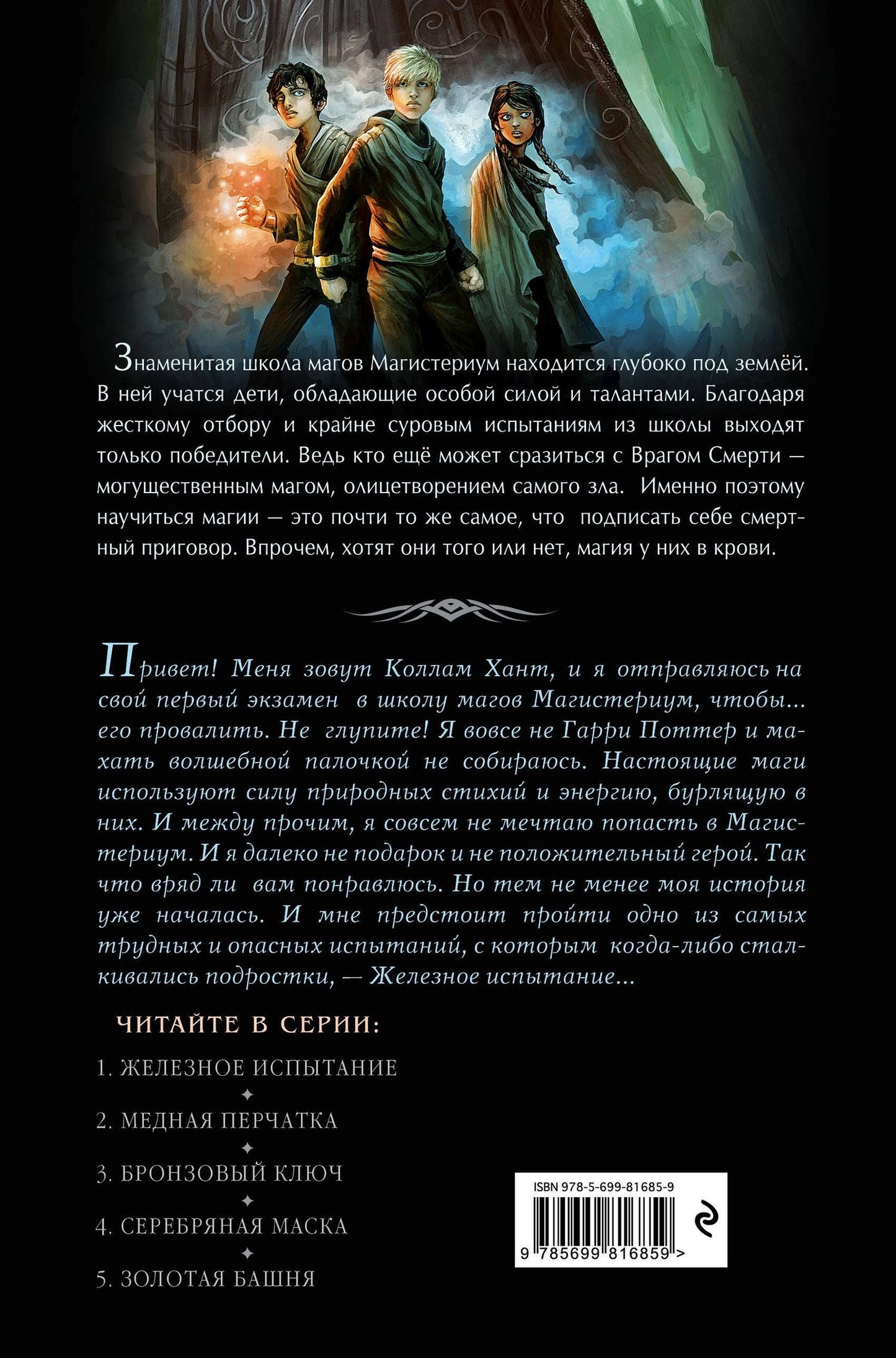 Холли Блэк: Железное испытание