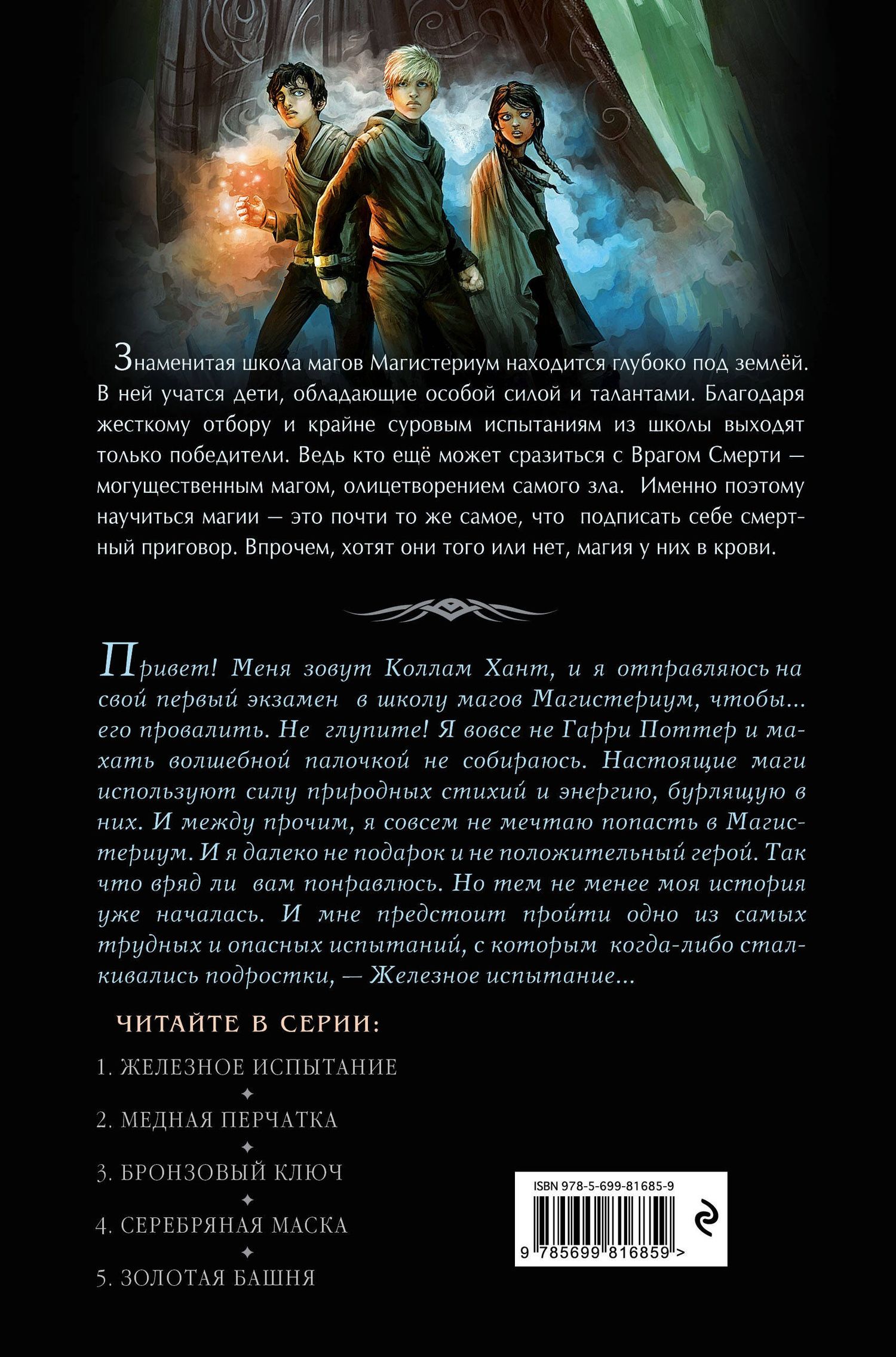 Холли Блэк: Железное испытание