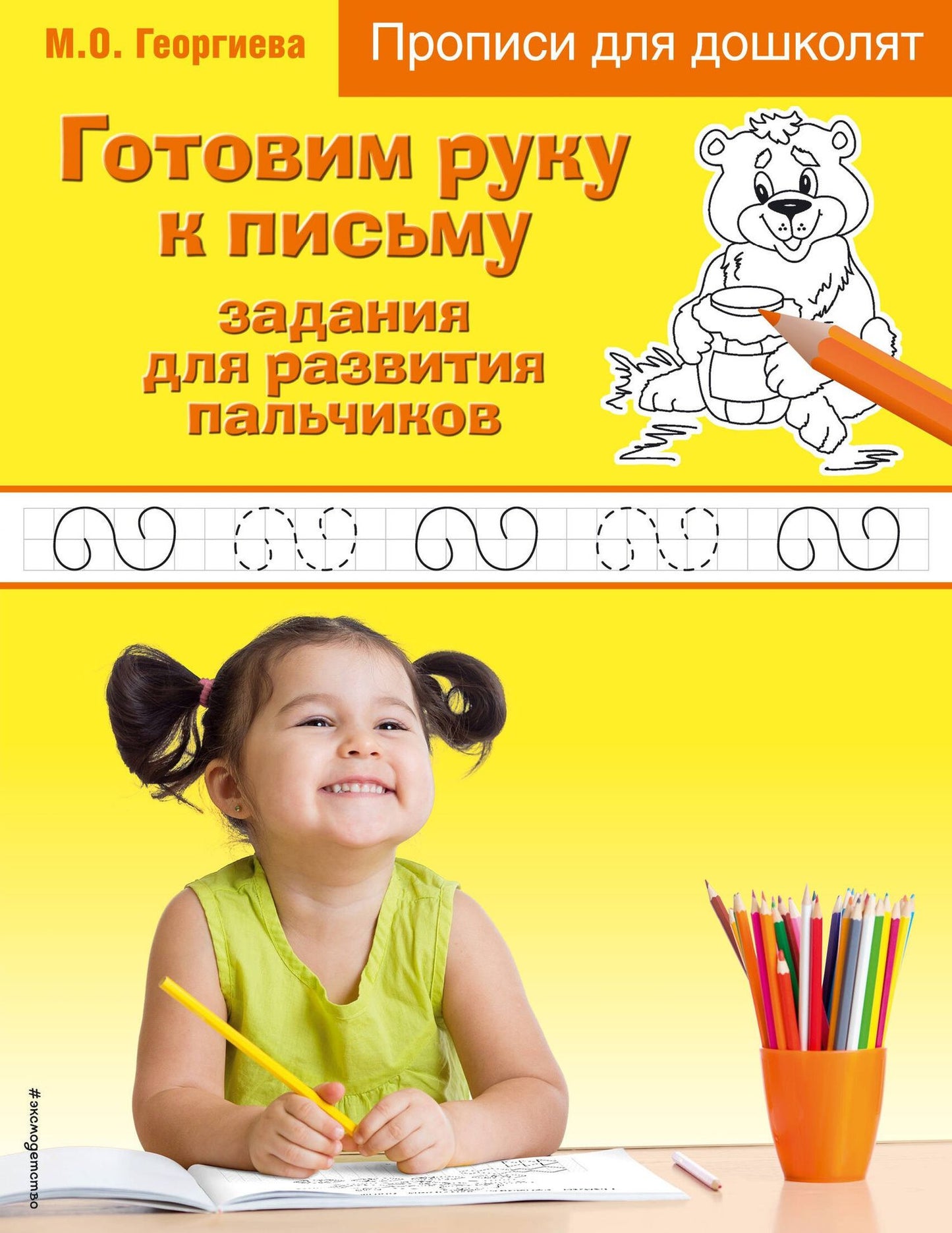 Марина Георгиева: Готовим руку к письму. Задания для развития пальчиков