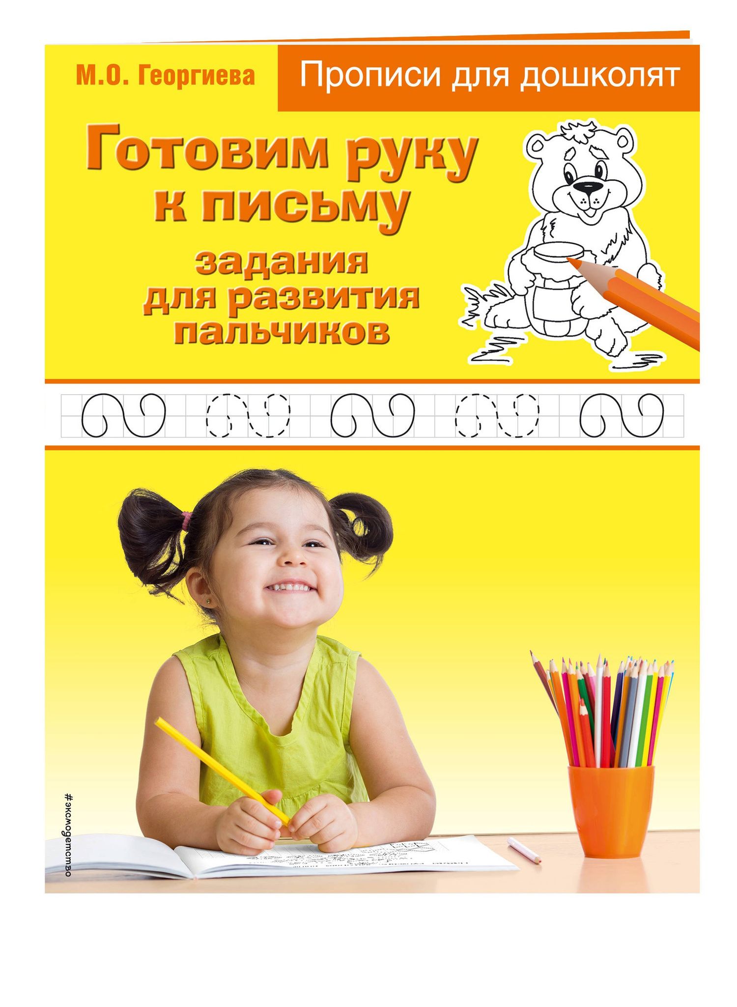 Марина Георгиева: Готовим руку к письму. Задания для развития пальчиков