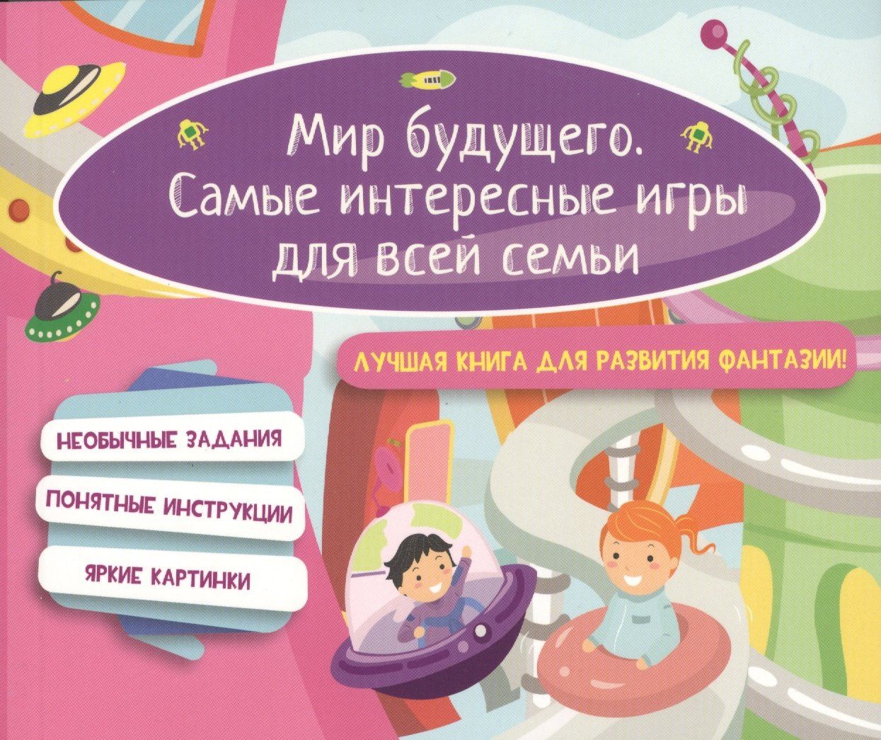 Е. Киселева: Мир будущего. Самые интересные игры для всей семьи