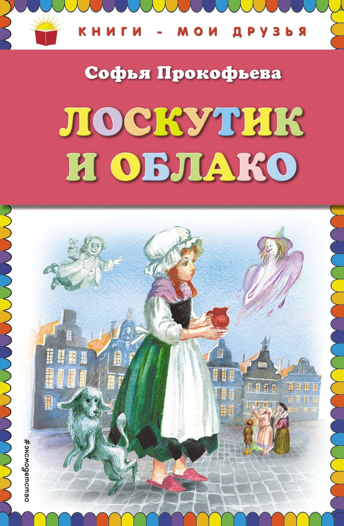 Софья Прокофьева: Лоскутик и Облако