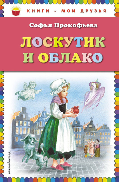 Софья Прокофьева: Лоскутик и Облако