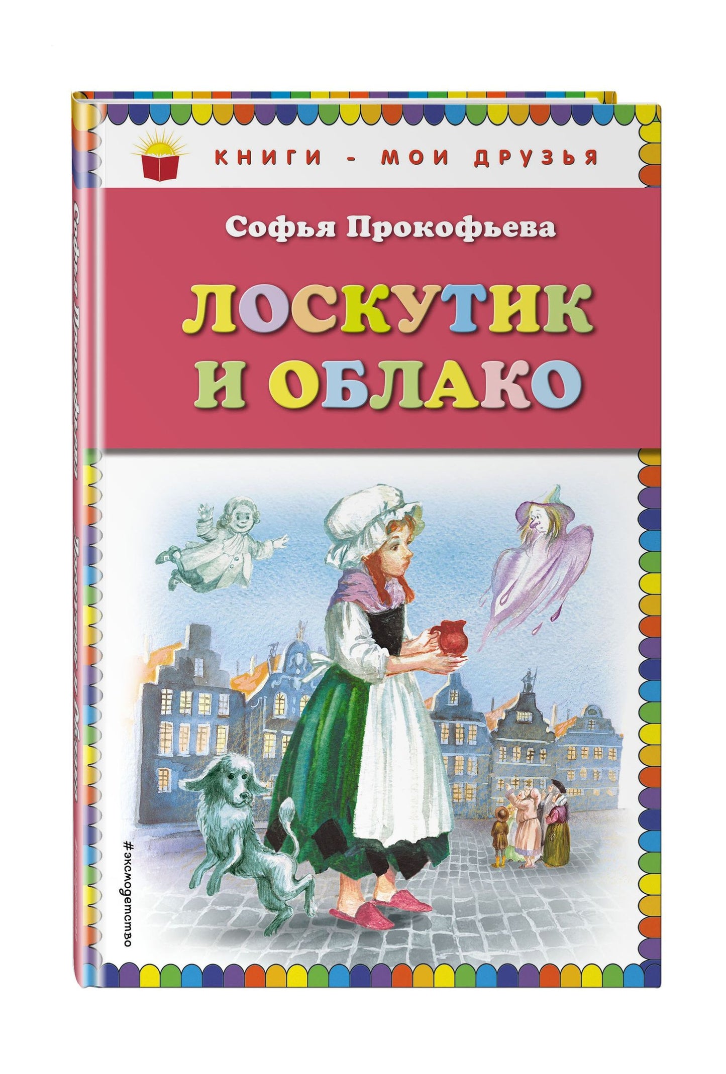 Софья Прокофьева: Лоскутик и Облако