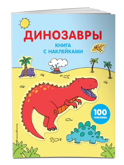 Динозавры. (Книга с наклейками)