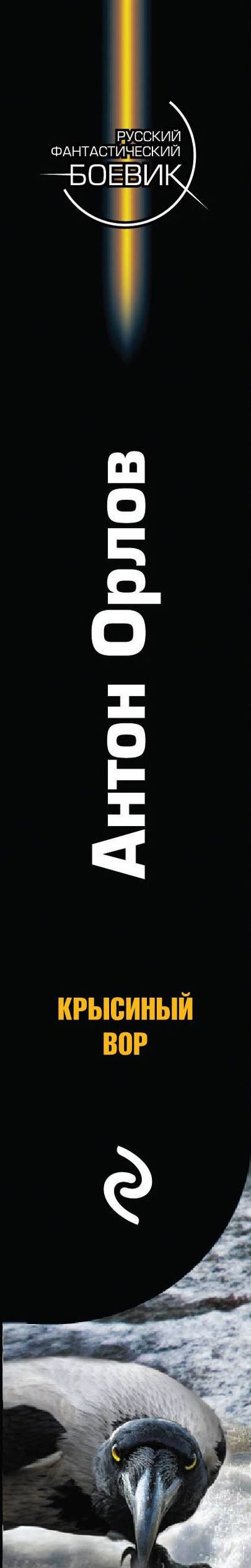 Алекс Орлов: Крысиный Вор