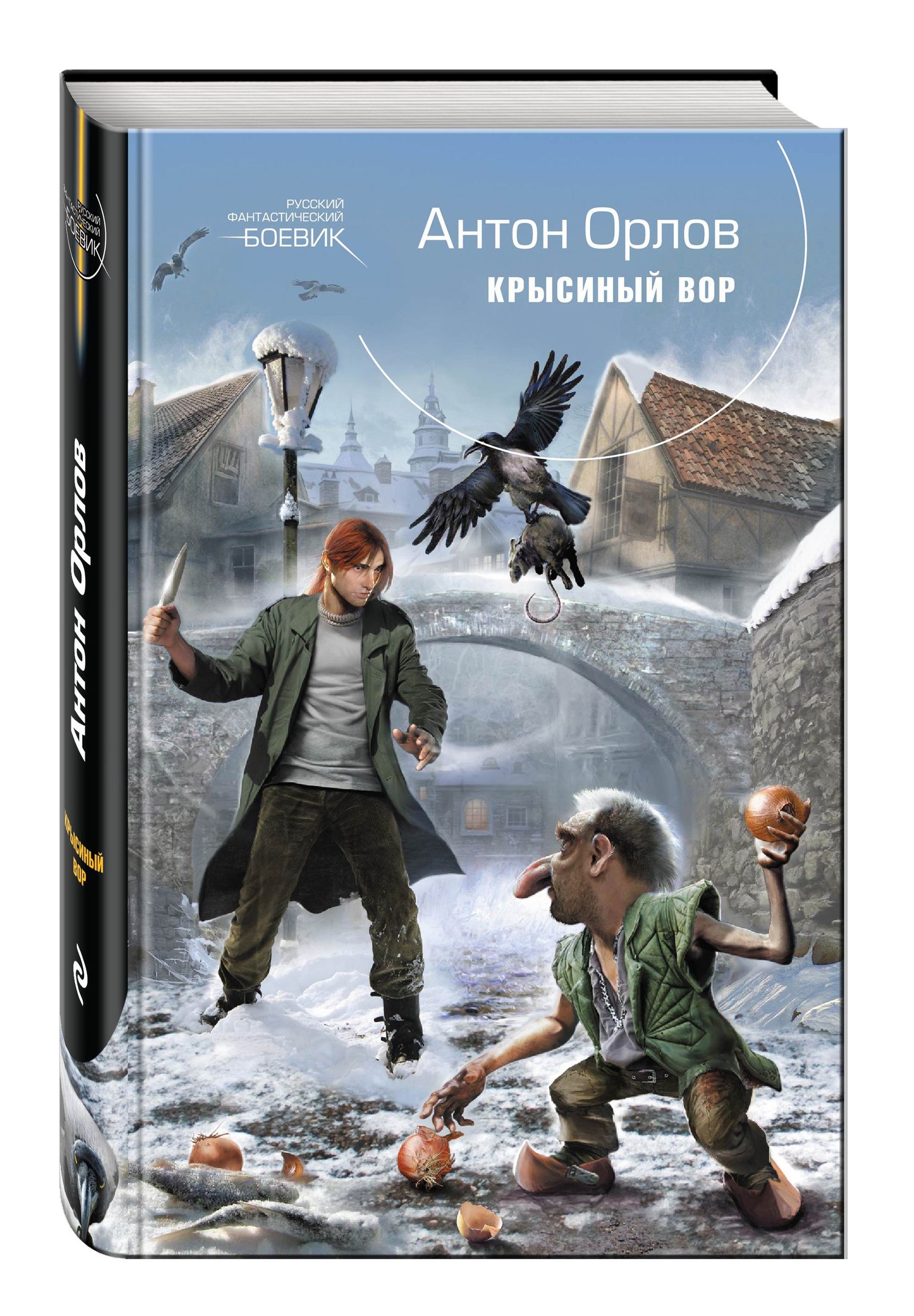Алекс Орлов: Крысиный Вор