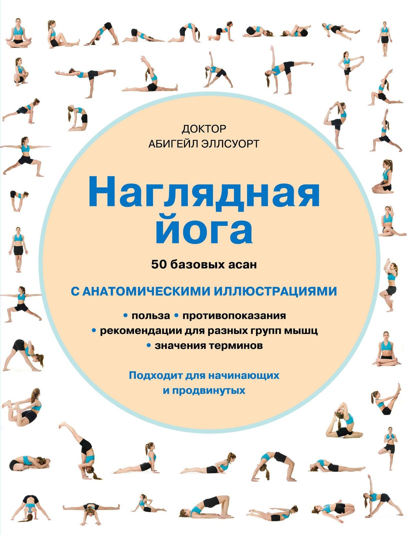 Абигейл Эллсуорт: Наглядная йога: 50 базовых асан с анатомическими иллюстрациями