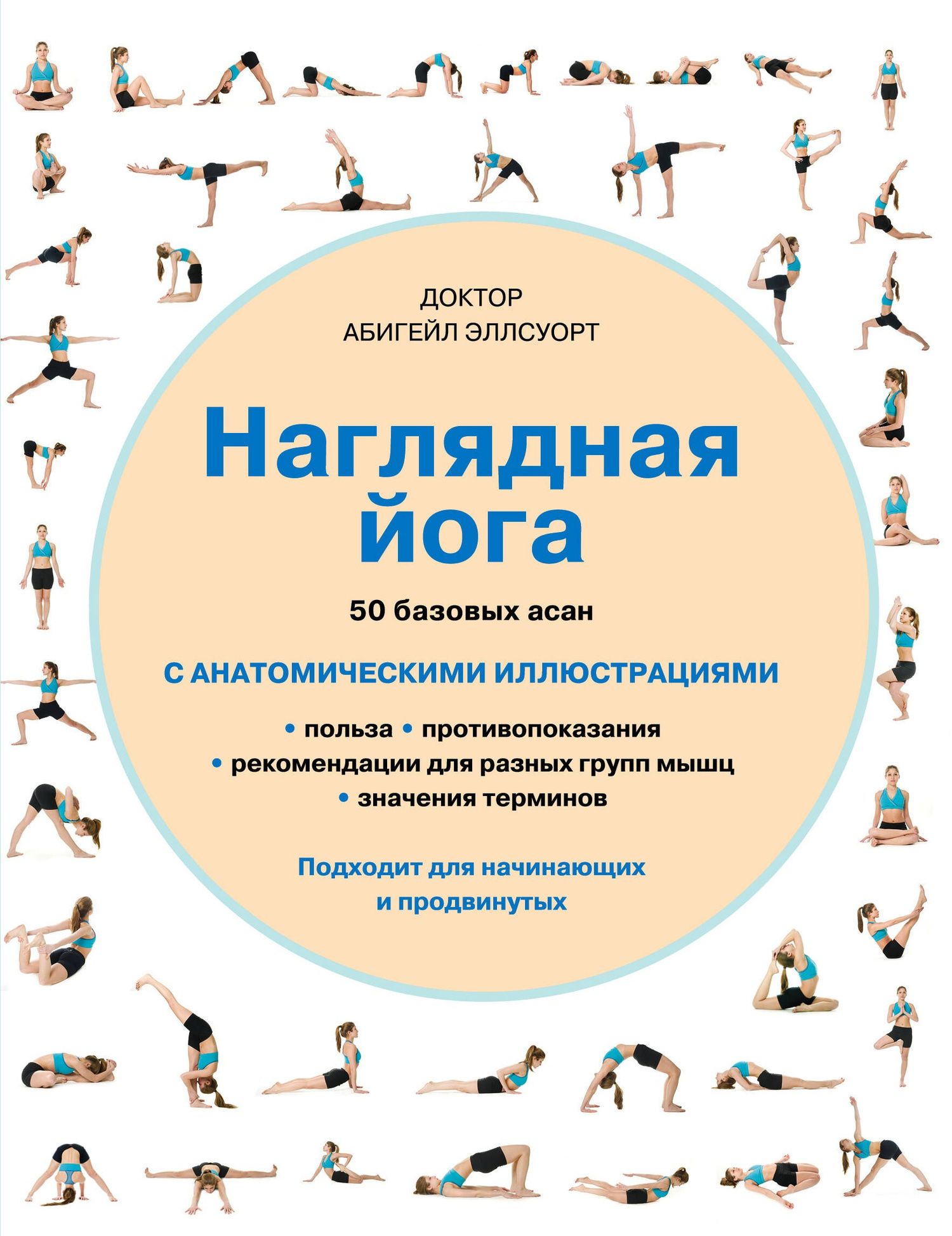 Абигейл Эллсуорт: Наглядная йога: 50 базовых асан с анатомическими иллюстрациями
