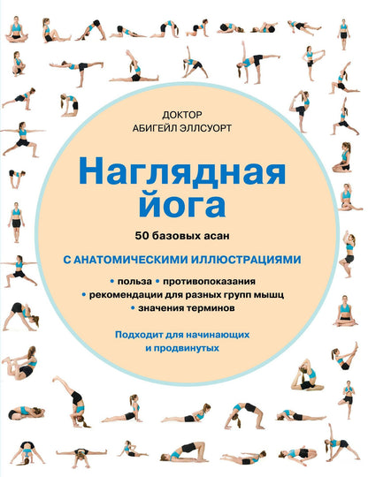 Абигейл Эллсуорт: Наглядная йога: 50 базовых асан с анатомическими иллюстрациями