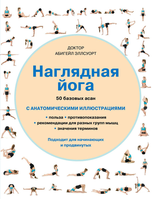 Абигейл Эллсуорт: Наглядная йога: 50 базовых асан с анатомическими иллюстрациями