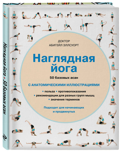 Абигейл Эллсуорт: Наглядная йога: 50 базовых асан с анатомическими иллюстрациями
