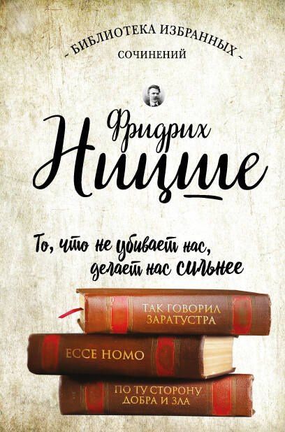 Фридрих Ницше: Так говорил Заратустра. Ессе Homo. По ту сторону добра и зла