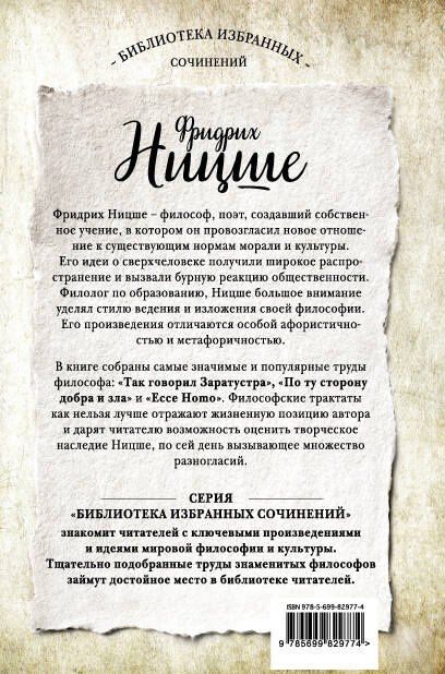 Фридрих Ницше: Так говорил Заратустра. Ессе Homo. По ту сторону добра и зла