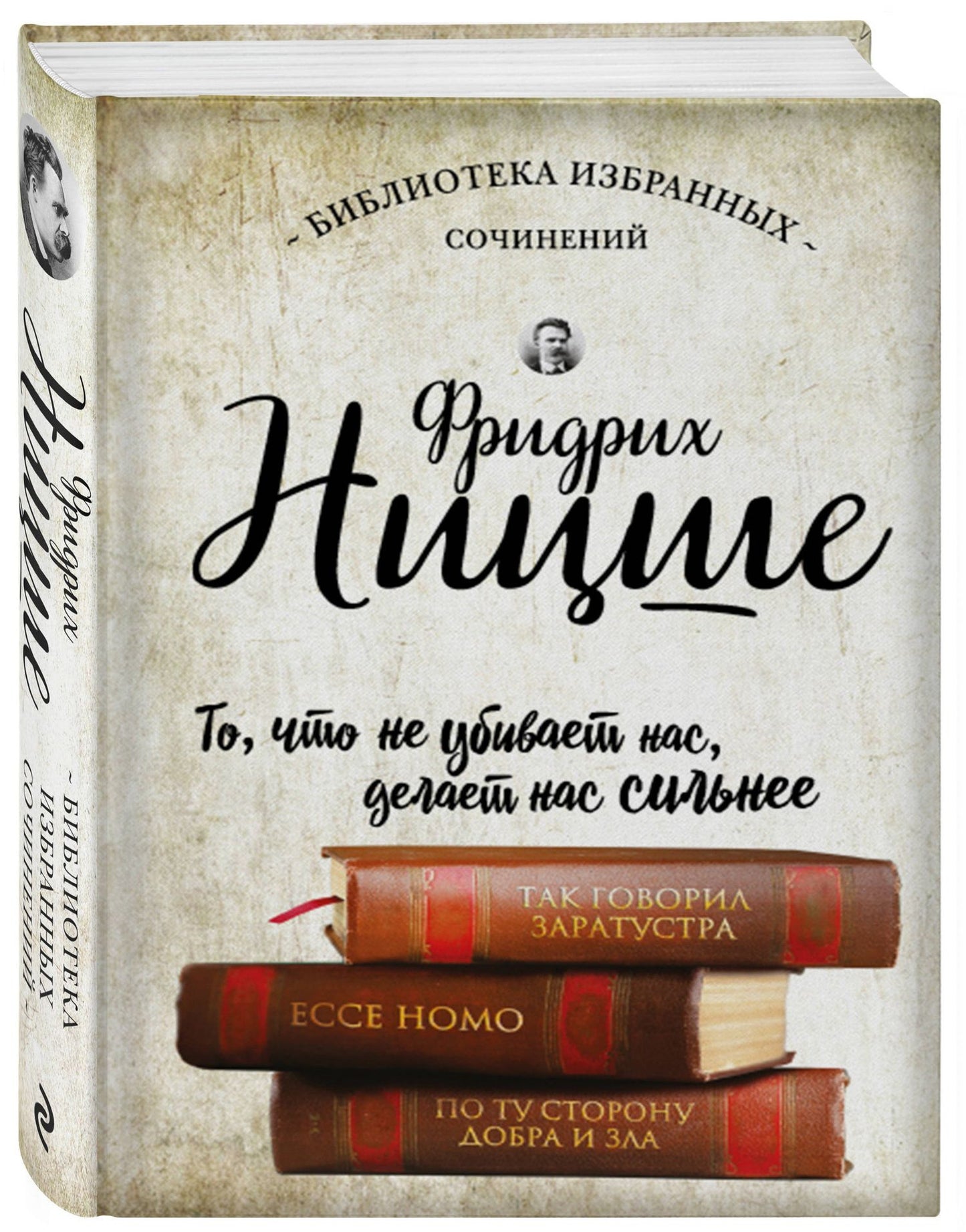 Фридрих Ницше: Так говорил Заратустра. Ессе Homo. По ту сторону добра и зла
