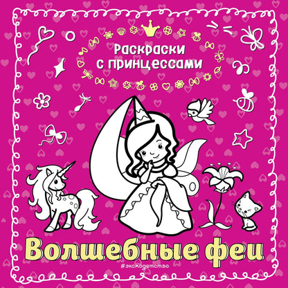 Татьяна Кондратьева: Волшебные феи