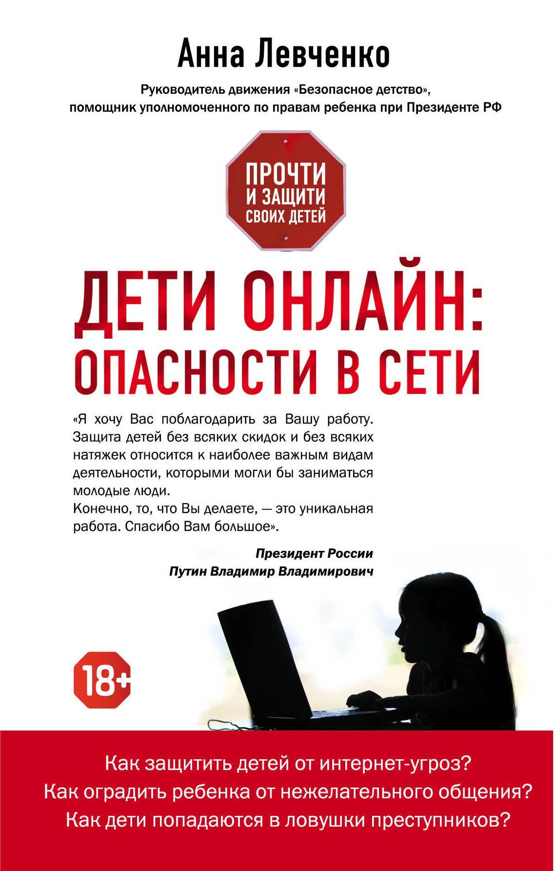 Анна Левченко: Дети онлайн:опасн.в сети