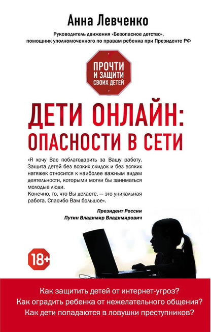 Анна Левченко: Дети онлайн:опасн.в сети