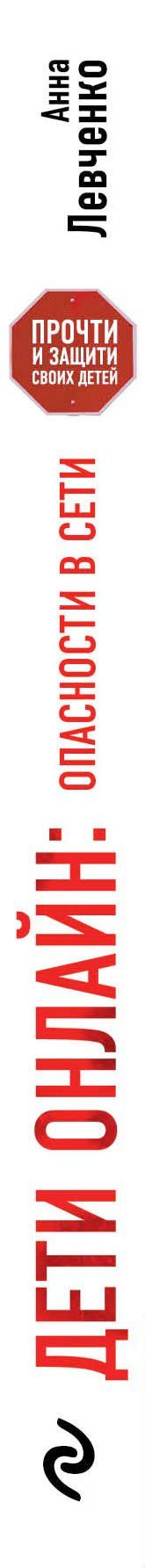 Анна Левченко: Дети онлайн:опасн.в сети