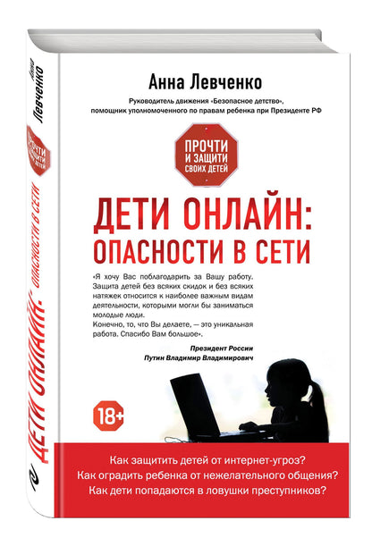 Анна Левченко: Дети онлайн:опасн.в сети