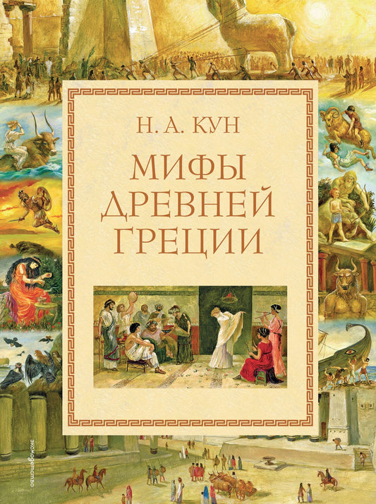 Николай Кун: Мифы Древней Греции