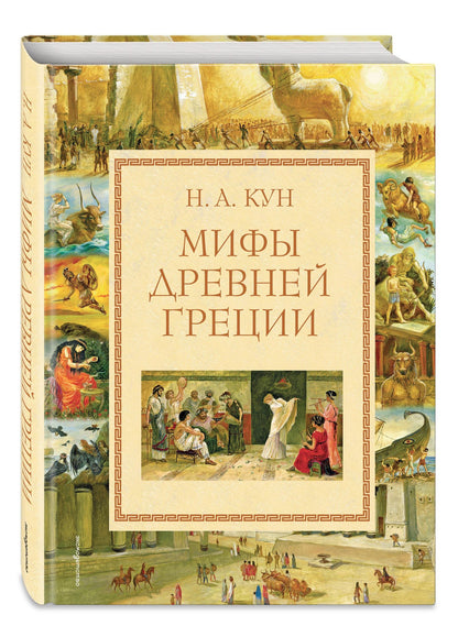 Николай Кун: Мифы Древней Греции