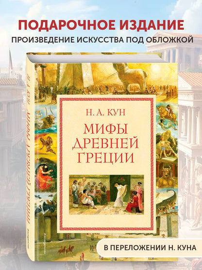 Николай Кун: Мифы Древней Греции
