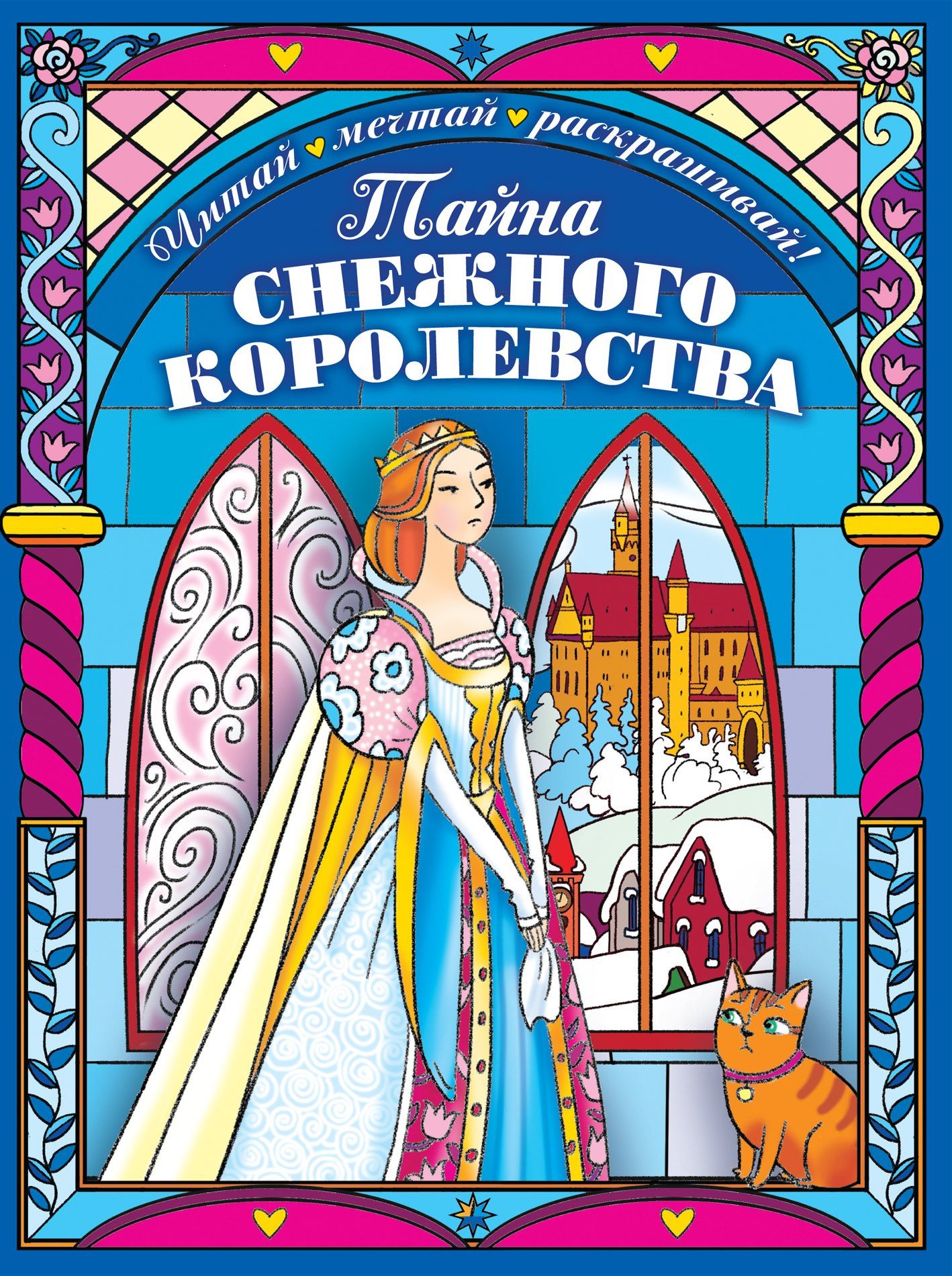 Екатерина Неволина: Тайна снежного королевства. Сложная раскраска