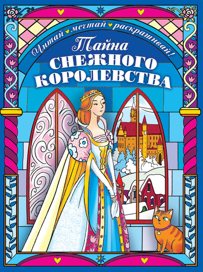 Екатерина Неволина: Тайна снежного королевства. Сложная раскраска