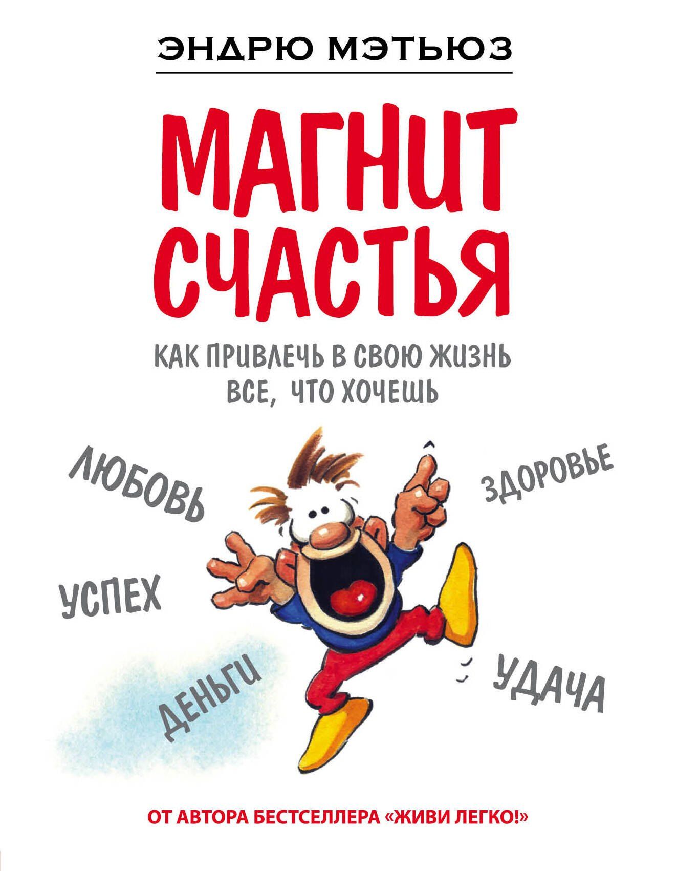 Эндрю Мэтьюз: Магнит счастья. Как привлечь в свою жизнь все, что хочешь