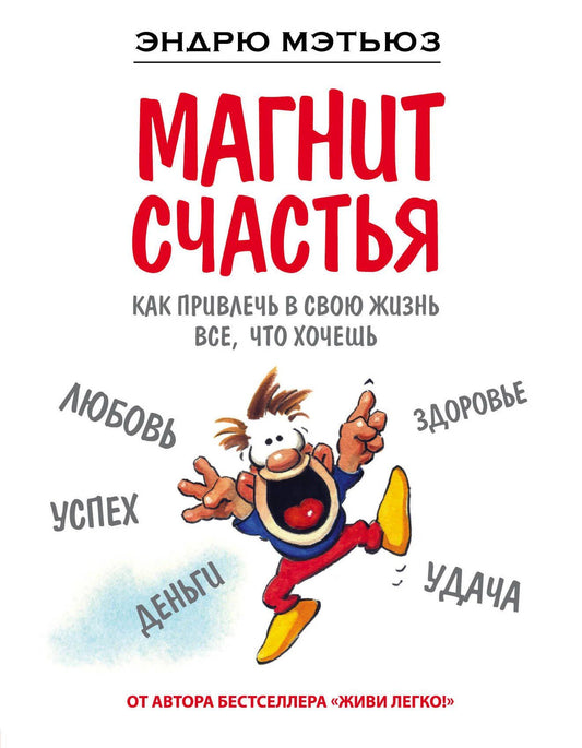 Эндрю Мэтьюз: Магнит счастья. Как привлечь в свою жизнь все, что хочешь