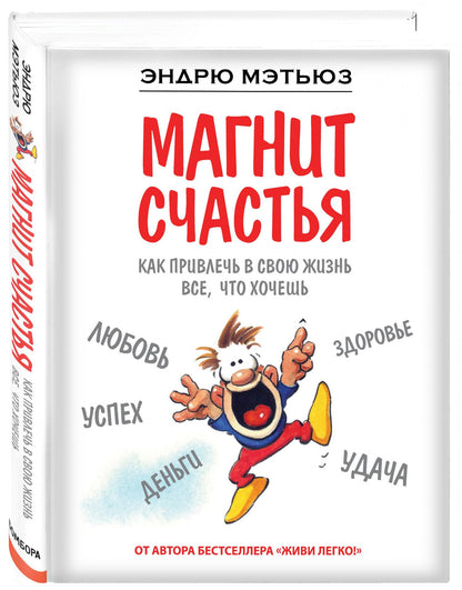 Эндрю Мэтьюз: Магнит счастья. Как привлечь в свою жизнь все, что хочешь