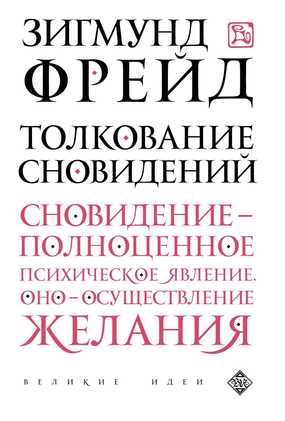Зигмунд Фрейд: Толкование сновидений