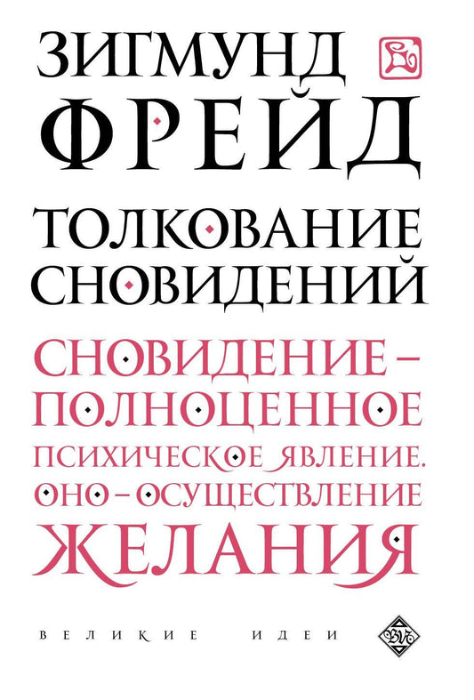 Зигмунд Фрейд: Толкование сновидений