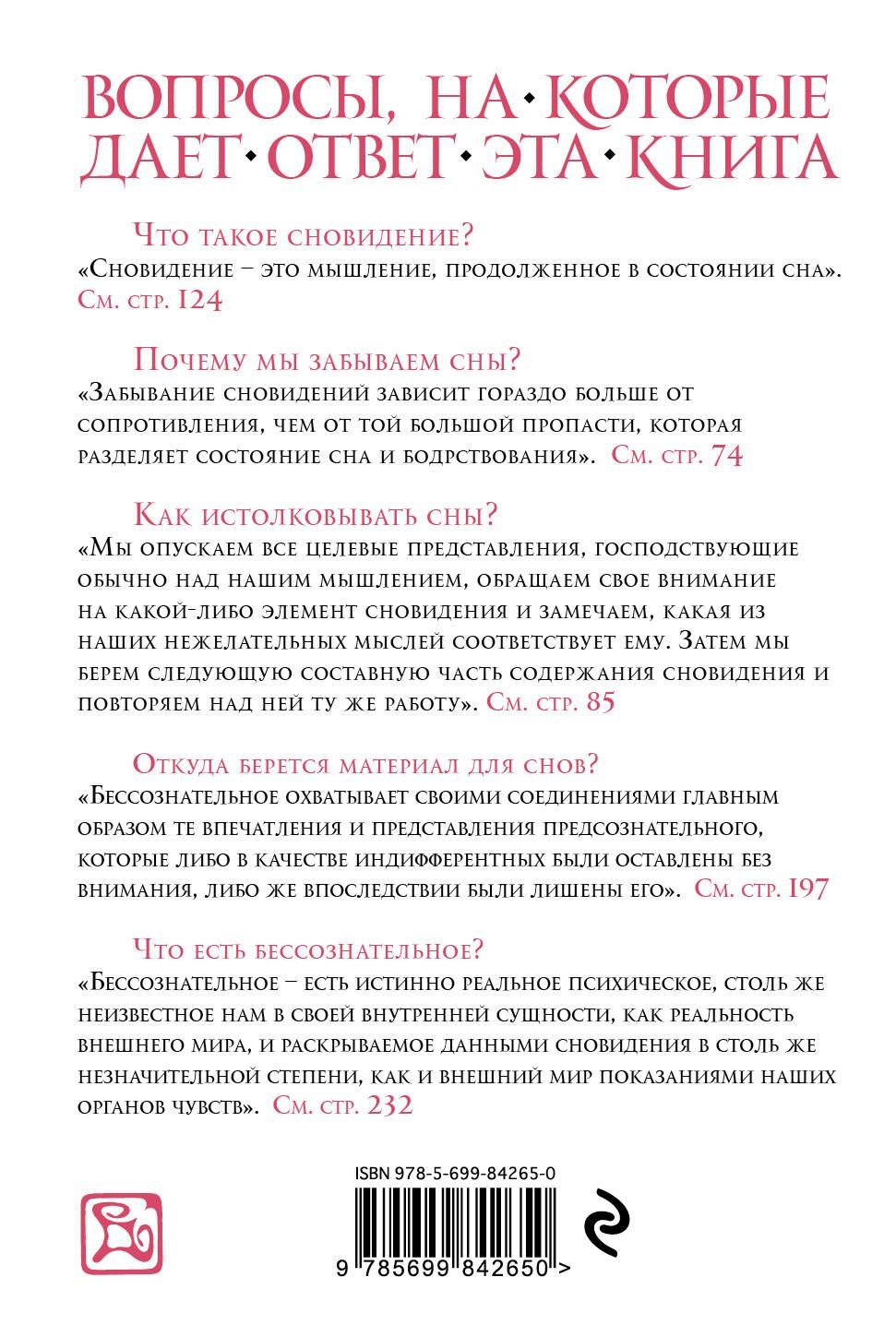 Зигмунд Фрейд: Толкование сновидений