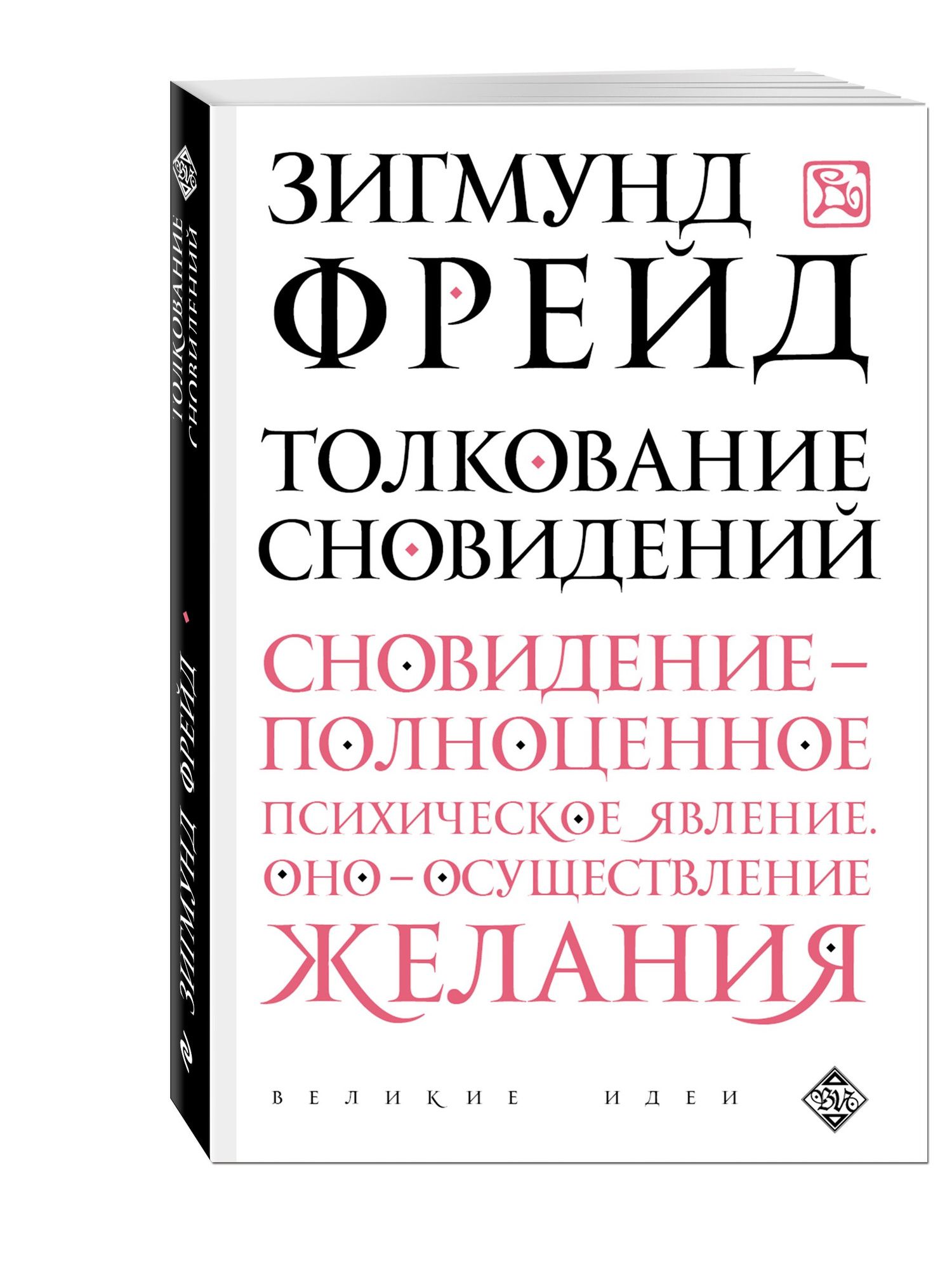 Зигмунд Фрейд: Толкование сновидений