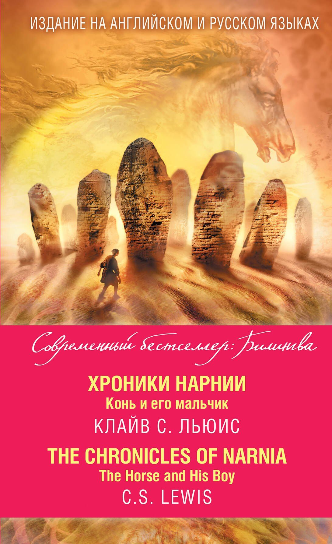 Льюис Стейплз: Хроники Нарнии. Конь и его мальчик = The Chronicles of Narnia. The Horse and His Boy