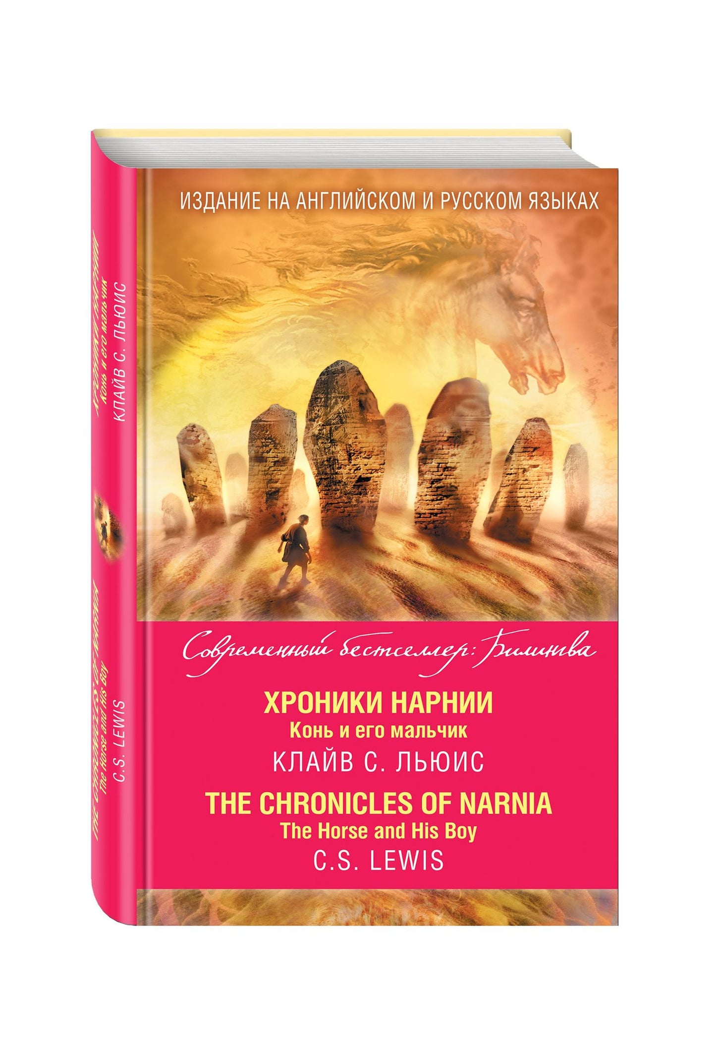 Льюис Стейплз: Хроники Нарнии. Конь и его мальчик = The Chronicles of Narnia. The Horse and His Boy