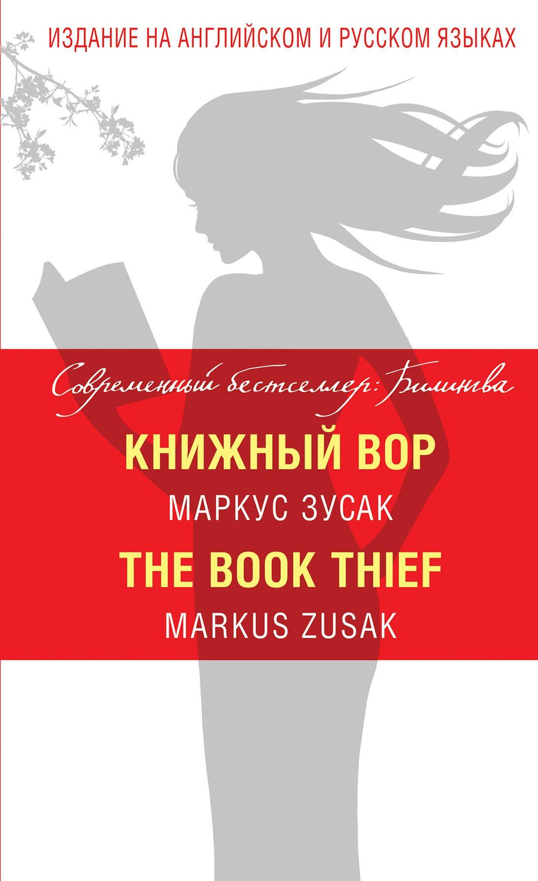 Маркус Зусак: Книжный вор = The Book Thief