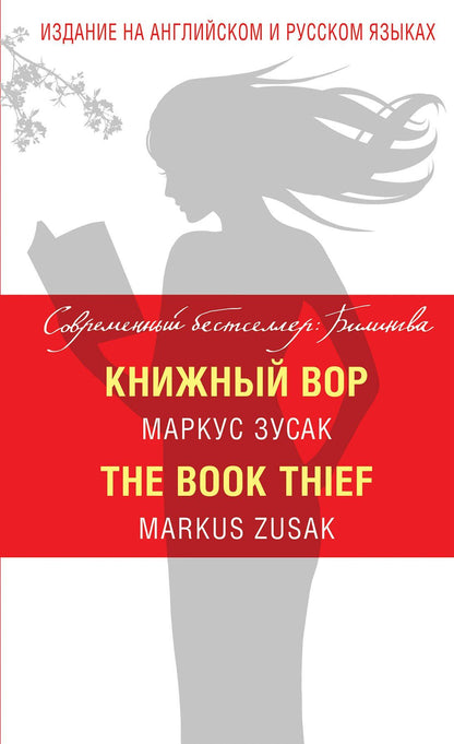 Маркус Зусак: Книжный вор = The Book Thief