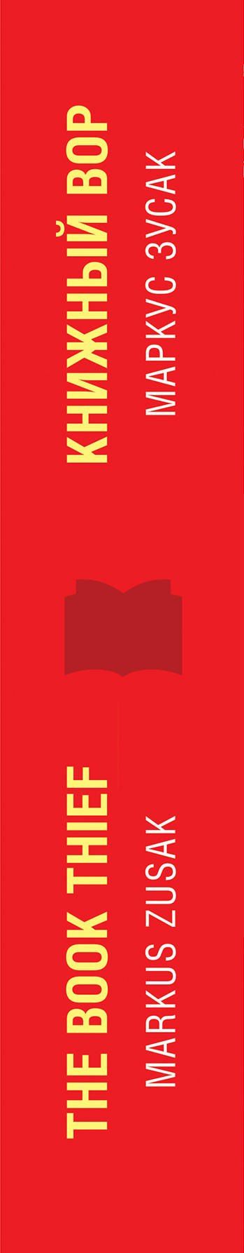 Маркус Зусак: Книжный вор = The Book Thief