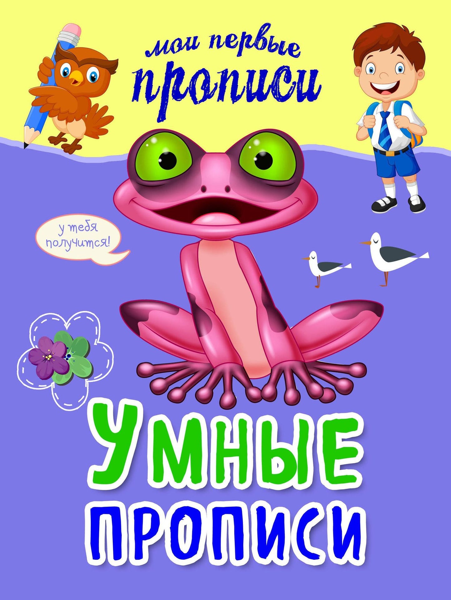 Яна Томах: Умные прописи