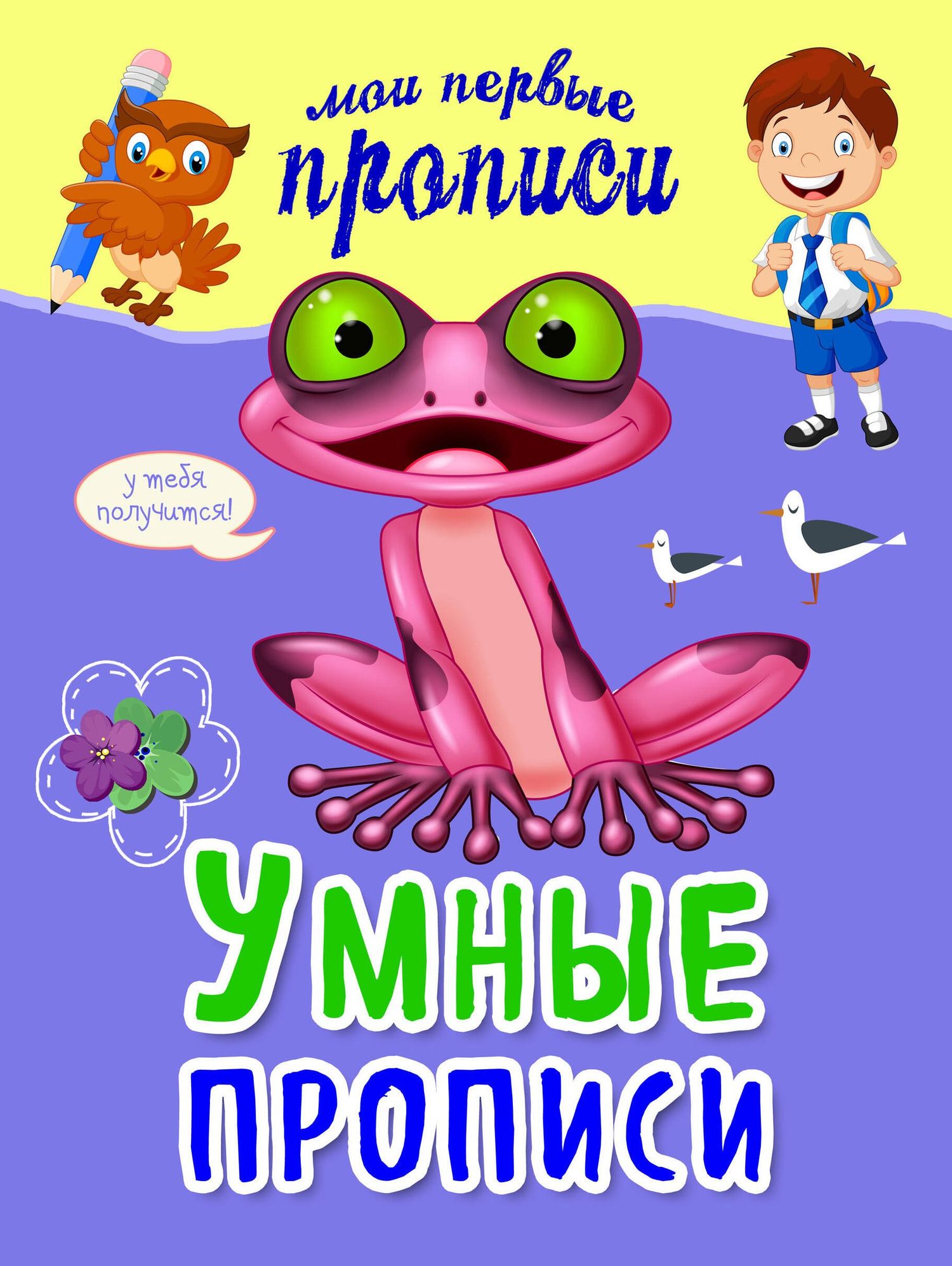 Яна Томах: Умные прописи