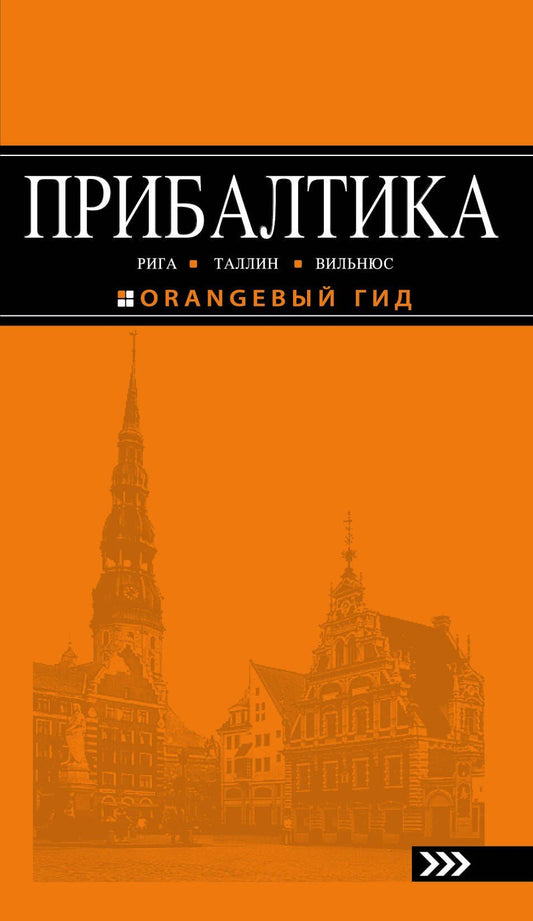 Прибалтика Рига Таллин Вильнюс Путеводитель (4 изд) (мОранжГид) Чередниченко
