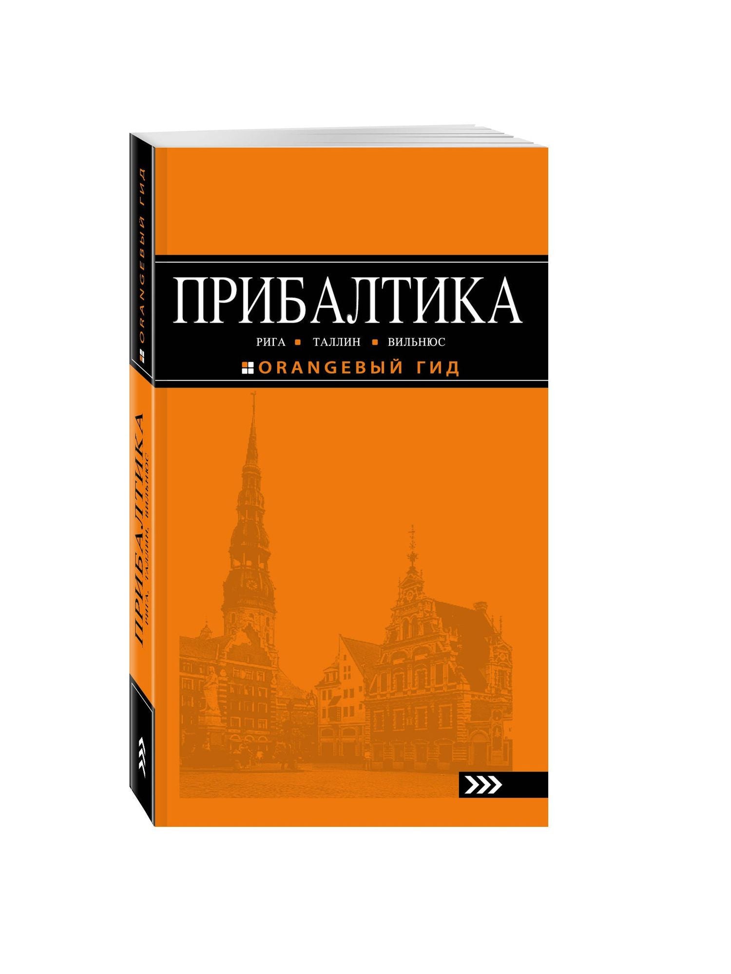 Прибалтика Рига Таллин Вильнюс Путеводитель (4 изд) (мОранжГид) Чередниченко