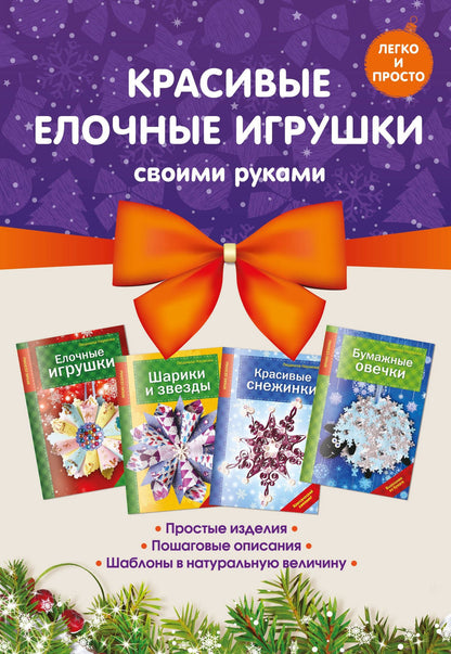 Людмила Наумова: Комплект 2. Красивые елочные игрушки своими руками (4 книги)